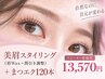 【眉毛&マツエク】眉毛WAX(間引き込)＋マツエク120本 ￥13570