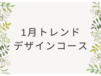 ネイルサロン レン(Ren)/1月トレンドデザインコース