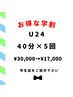【学割U24】美白セルフホワイトニング40分×5回照射¥17,000※学生証提示