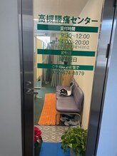 高槻腰痛センター/