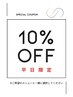 平日限定10％OFF！