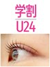 学割U24【トレンドデザインラッシュリフト】　¥4,400→¥4,000