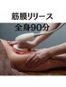 【悶絶悲鳴級】すっきりボディへ☆筋膜リリース☆全身90分　初回¥12,000