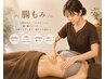 腸を整えて全身が整う♪温石つき腸揉み