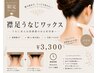 【両うなじ襟足】大人気♪うなじ襟足ワックス脱毛¥3,300