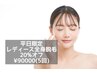 【レディース全身脱毛（5回）】肌が綺麗になる脱毛¥112500→¥90000♪