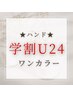 【学割U24】ワンカラー・ラメグラネイル　￥4000