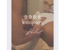 【初回・脱毛】全身脱毛(VIO玉竿、顔含)+カウンセリング 14,000円→10,000円
