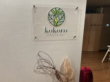 リラクゼーションサロン ココロ(kokoro)/