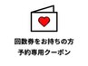 【回数券をお待ちの方】次回予約専用　口コミのご記入で1.5倍