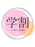 【学割U24】夏限定！フラットラッシュ120本(オフ込)