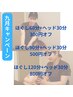 *9月限定価格*ほぐし60分+ヘッド30分(300円オフ)