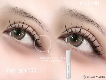 アイラッシュ モトカ(Motoka)/フラットラッシュ+コーティング