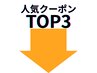 ↓人気トップ3↓