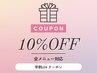 【学割U24】 全メニューから10%OFF