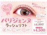 【OPEN記念】パリジェンヌラッシュリフト(上) 3500円