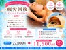 【疲労回復に◎】小顔＆リンパマッサージ＋温熱ドーム 90分 ￥27000→￥11500