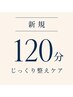 【初回限定】完全再起動ケア整体120分 ¥14,400→¥10,080
