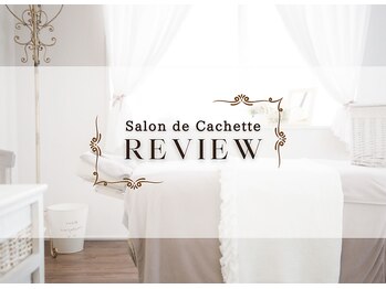 サロン ド カシェット 銀座/お客様からの口コミをご紹介