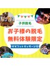 子供脱毛無料体験【脚脱毛体験】￥０（ママにもフットマッサージ無料）