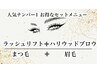 【プレミアムアイコース】ラッシュリフト+ハリウッドブロウリフトWAX込¥8800
