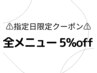 【11日(水)ご来店者のみ！！】全メニュー５％オフクーポン