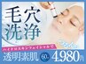 【毛穴徹底洗浄】小鼻の毛穴黒ずみ・乾燥も◎ハイドロ毛穴洗浄60分4980円