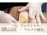 体験☆毛穴レス《フェイシャルWAX脱毛》顔全体＋眉まわりWAX ※電話予約