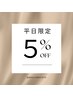 ☆平日限定全メニュー5％オフクーポン☆