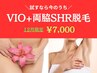 【12月限定】VIO＋両脇のSHR脱毛 9,000→7.000