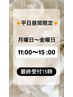 月曜～金曜・11時～15時限定【ヘッドスパ＆デコルテ，腕オイル】70分￥6,300