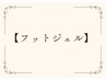 ↓【全員対象】フットジェルメニュー↓      ［こちらのクーポン予約不可］