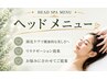 ヘアケア&ヘッドスパメニューは下記よりお選びください!