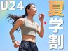 【学割U24】夏休み特別！全身ストレッチ60分￥8,600⇒￥3150