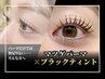 【セット】まつ毛パーマ × ブラックティント