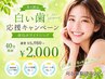 【白い歯応援キャンペーン】美白ホワイトニング40分照射通常¥6,980→¥2,000