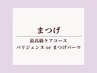 最高級ケアコース★パリジェンヌラッシュリフトorまつげパーマ