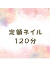 定額ネイル120分コース