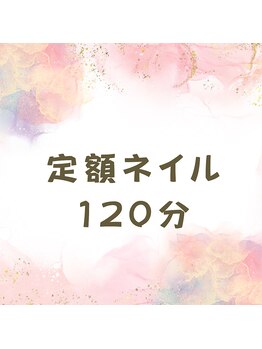 定額ネイル120分コース