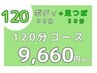 足つぼ30分-もみほぐし90分 ￥9,660