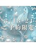 【8/18～24限定】夏疲れ肌を集中ケア！ハーブ＋「導入or引き締め」プレゼント