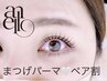 ペア割★【まつ毛パーマ/上】ご家族ご友人同時施術♪2名分価格お隣席で楽しい