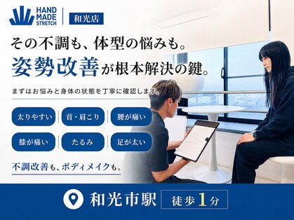 ハンドメイド ストレッチ 和光(Handmade Stretch)の写真