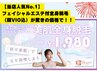 全身脱毛（顔VIO込）¥5500→¥1980！嬉しい♪毛穴洗浄・イオン導入エステ付き
