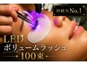 【持続力No.1】LED ボリュームラッシュ100束 ￥10,500