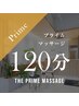 【再来・全員】プライムマッサージ120分25600円