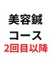 【2回目以降の方】美容鍼コース