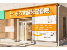 ぷらす鍼灸整骨院 向ヶ丘遊園院の雰囲気（向ヶ丘遊園駅より徒歩1分の好立地☆）