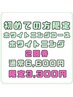 【学割U24】はじめての方限定！ホワイトニング2回券　6600円→3300円