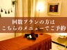 【回数プランご購入の方はこちら】　オーダーメイド整体　60分　